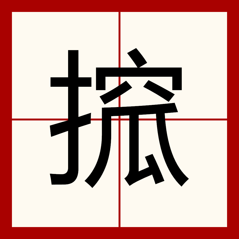 砙怎么读